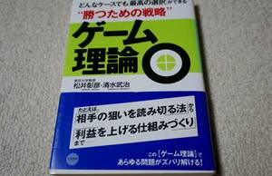 ゲーム理論　どんなケースでも「最高の選択」ができる“勝つための戦略”　松井彰彦　清水武治　三笠書房 送料無料