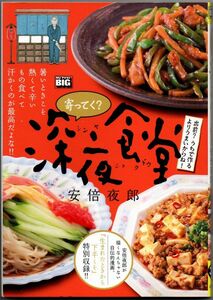 104* 寄ってく？深夜食堂 出前？うちで作るよりうまいからね！ 安倍夜郎 コンビニ本