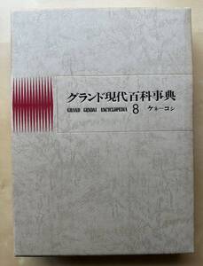 中古　学研「グランド現代百科事典」　８巻