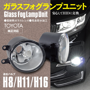 【送料無料】ガラス フォグランプユニット H8 H11 H16 IS GSE20系 H22.8～H25.5 81220-0D041 81220-12230 ほか