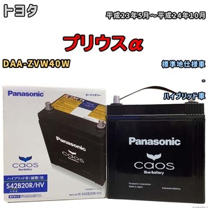 国産 バッテリー パナソニック caos(カオス)HV/H2 トヨタ プリウスα DAA-ZVW40W 平成23年5月～平成24年10月 N-S42B20RHV