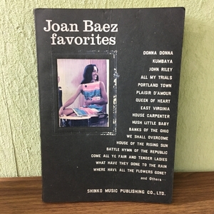 『Joan Baez favorites』新興楽譜出版社/ジョーン・バエズのお気に入り/楽譜/★☆