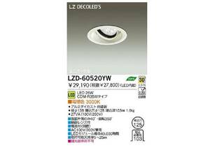 大東電気：広角形 LED ダウンライト◆LZD-60520YW 電源装置付属★新品