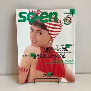 241020「装苑」so-en 1986年12月号★HALF MOON 横森美奈子 大橋歩★洋裁編み物手芸ファッション雑誌