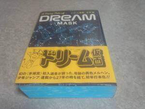 ドリーム仮面 (QJマンガ選書 (2000)) 中本 繁 　初版★絶版