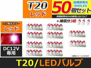 メール便送料無料 高輝度 SAMSUNG LED T20 シングル 5630SMD＋CREE 50個 +3保証 レッド 赤 サムスン バックランプ テールランプ ブレーキ