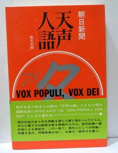 英文対照☆天声人語／朝日新聞　1978年冬