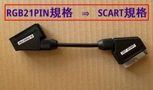 ●RGB 変換ケーブル　RGB21 to SCART 　●RGB21ピン→SCART機器用に変換するアダプタ ●新品●匿名配送　送料込み