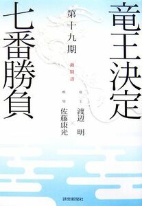 竜王決定七番勝負 激闘譜(第19期) 竜王:渡辺明×棋聖:佐藤康光/読売新聞社【編】