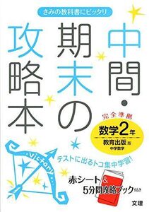 [A11379492]中間・期末の攻略本 教育出版版 中学数学 2年