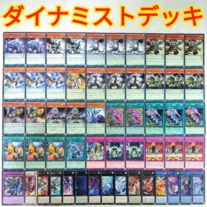 遊戯王 構築済み ダイナミスト デッキ チャージ サイバー・ドラゴン・ノヴァ 深淵に潜む者 剛竜剣士ダイナスターP 大量 引退 まとめ売り