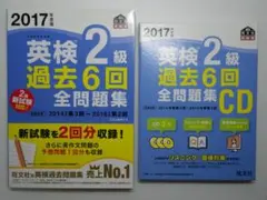 英検２級過去６回全問題集、CDのセット