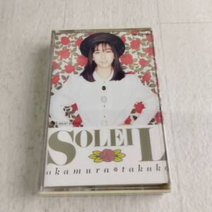 1RK1 カセットテープ 岡村孝子 ソレイユ SOLEIL