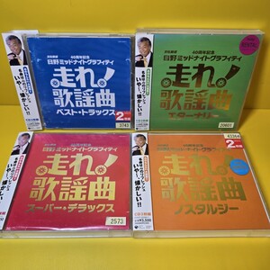 走れ!歌謡曲CD8枚セット