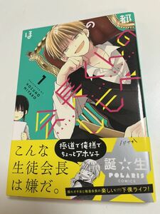 ほずの都　会長クンのしもべ　１　イラスト入りサイン本 Autographed　繪簽名書