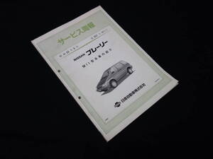 【￥900 即決】日産 プレーリー M11型 サービス周報 / 本編 / 新車発表時資料 / サービス資料 / 昭和63【当時もの】