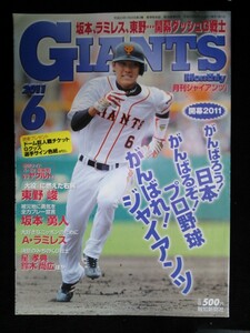 Ba1 11622 GIANTS Monthly 月刊ジャイアンツ 2011年6月号 東野峻/坂本勇人/アレックス・ラミレス/星孝典/鈴木尚広/橋本到/福田聡志 他