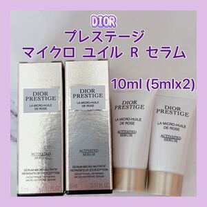 新発売 送料無料 10ml ディオール プレステージ マイクロ ユイル R セラム 5mlx2 プレミアムプレ美容液 リニューアル