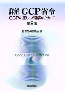 詳解GCP省令 第2版 GCPの正しい理解のために/日本QA研究会(編者)