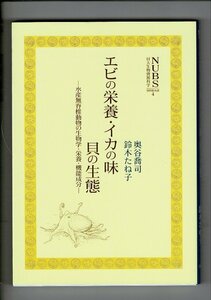 ＊エビの栄養・イカの味・貝の生態 (日本大学生物資源科学部資料館双書) 単行本 2001/3/25 奥谷 喬司 ほか著 アボック社 238ページ AI124UT