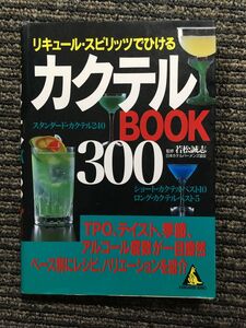 リキュール・スピリッツでひけるカクテルbook 300 (カンガルー文庫 31) / 若松誠志