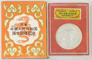 ★　純銀メダル　★　日本・中華人民共和国　国交回復記念　1972.9.29　★　純銀メダル　重量：約70.6g　三井金属工芸株式会社　★