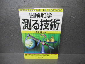 測る技術 (図解雑学) / 黒須 茂　　5/6533