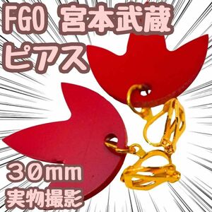 FGO　Fate　宮本武蔵　ピアス　イヤリング　30mm【残5限定】