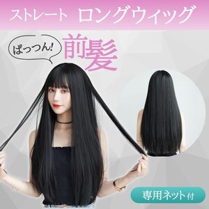 新品 ウィッグ フルウィッグ ロング ストレート 黒髪 ネット付 かつら ぱっつん コスプレ 女装 仮装 原宿系 ブラック 自然 黒