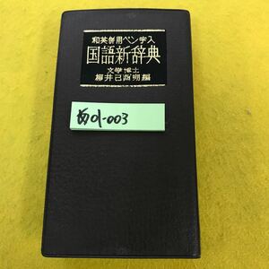 あ01-003 和英併用ペン字入 国語新辞典 文学博士 柳井己酉朔 編 金園社