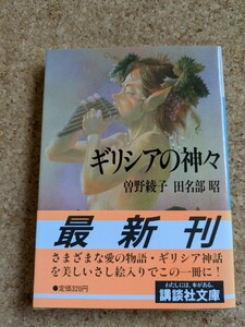 文庫　【ギリシアの神々】　曽野綾子　田名部昭　講談社文庫　帯付き　美しいさし絵入り