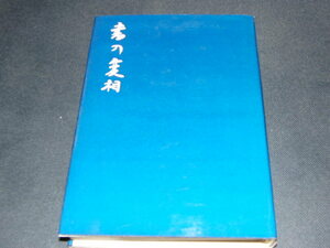 j4■書の変相　西川寧　　二玄社/1972年４版