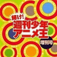 中古アニメ系CD 輝け!週刊少年アニメ王・増刊