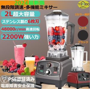 ハイエンドの*ミキサー大出力です2200W*家庭用/業務用*2L多機能ジューサー*砕氷機です*タイミング機能*水洗い可能です（T202）