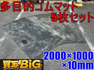 【愛知 東海店】CI16【店頭引取限定】多目的ゴムマット 5枚セット 2000×1000×10mm ★ 荷台マット 荷物滑り防止 キズ防止 ★ 中古