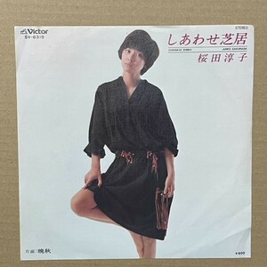 シングル　桜田淳子　しあわせ芝居