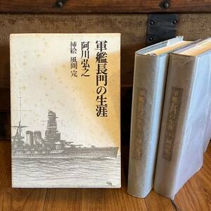 古書　軍艦長門の生涯　上下巻　帝国海軍　阿川弘之 挿絵　風間　完　出版社 六興出版　定価14500円