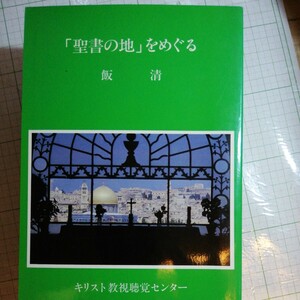 聖書の地をめぐる　飯清　@聖地旅行の本 棚 414