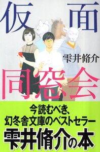 仮面同窓会 帯付 文庫 雫井脩介 幻冬舎 溝端淳平 主演 オトナの土ドラ 原作 火の粉