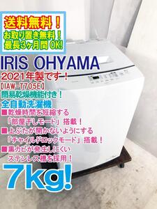 送料無料★2021年製★極上超美品 中古★IRIS OHYAMA 7㎏ 部屋干しモード・予約タイマー付き！ 全自動洗濯機【IAW-T705E】EHER