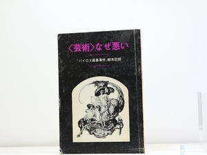 〈芸術〉なぜ悪い　「バイロス画集事件」顛末記録/生田耕作　斎藤正治　他/奢霸都館(サバト館)