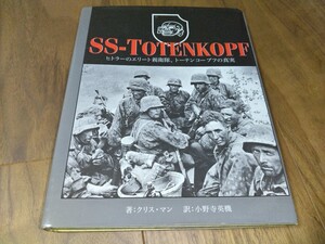 ＳＳトーテンコープフ　中古