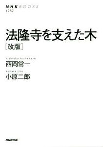 法隆寺を支えた木 改版 NHK BOOKS/西岡常一(著者),小原二郎(著者)