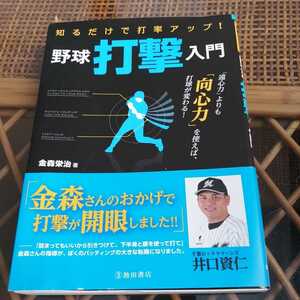 ☆金森栄治　知るだけで打率アップ! 野球 打撃入門☆