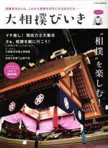 大相撲びいき にちぶんMOOK/日本文芸社