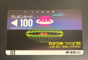 使用済テレカ☆電電公社☆つくば博☆1枚☆テレホンカード☆使用済☆残高0円☆コレクション☆レア☆テレカ☆プリペイドカード☆送料85円⑦④