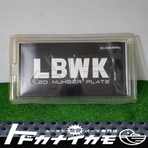 ★極レア リバティーウォーク LB ★ 日本製 世界最薄設計 LED 字光式 ナンバー 電光式 照明器具 ナンバー プレート フレーム 前後2枚 DAI-1