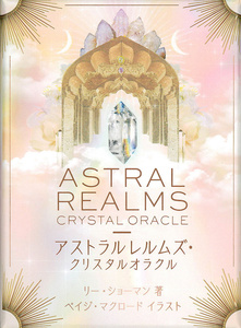 オラクルカード 占い カード占い タロット アストラルレルムズ・クリスタルオラクル Astral Realms Crystal Oracle