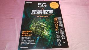 ☆ 日経ＭＯＯＫ ☆バックナンバー2021年6月号『５G×産業変革/監修：アクセンチュア』♪