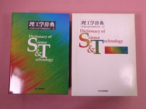 ★初版 『 理工学辞典 』 東京理科大学理工学辞典編集委員会/編 日刊工業新聞社